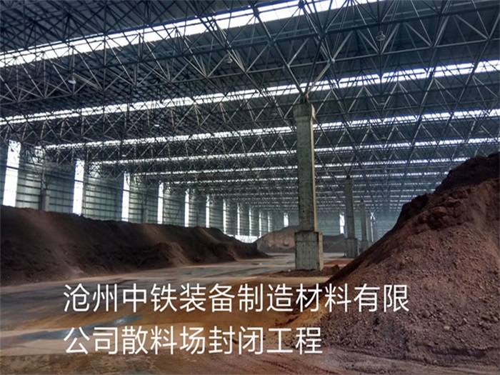 丰台中铁装备制造材料有限公司散料厂封闭工程