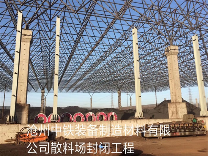 丰台中铁装备制造材料有限公司散料厂封闭工程